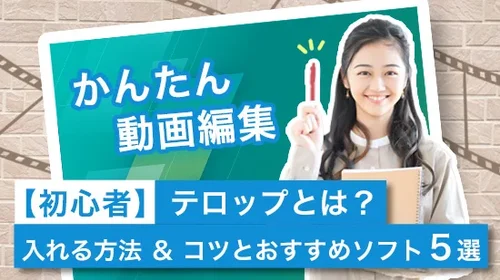 【動画編集】テロップとは？入れる方法＆コツとおすすめソフト ５選【2025年最新版】