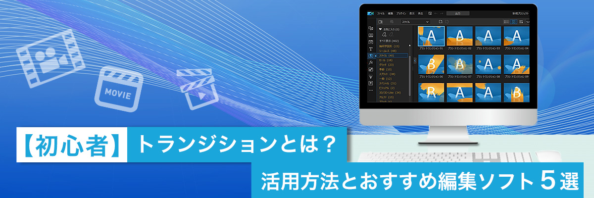 トランジションとは？活用方法とおすすめ編集ソフト３選