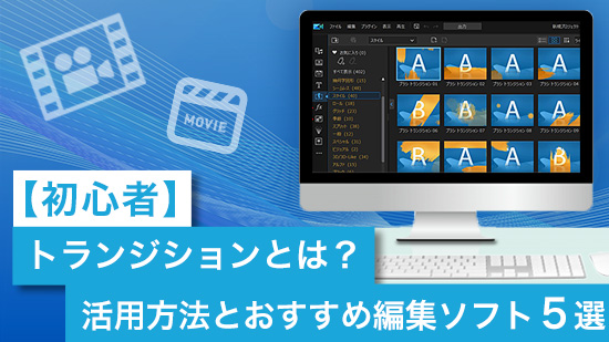 【動画編集】トランジションとは？活用方法とおすすめソフト５選【2025年最新版】