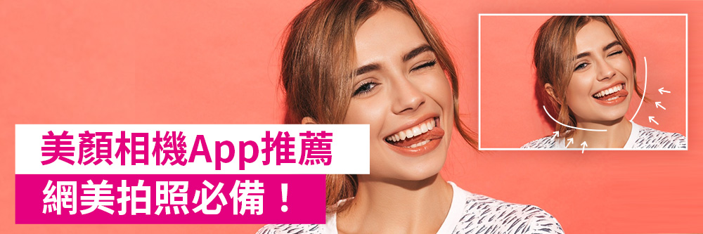 精選5款美顏相機App推薦,零失誤網美照好氣色必備!(2023推薦)