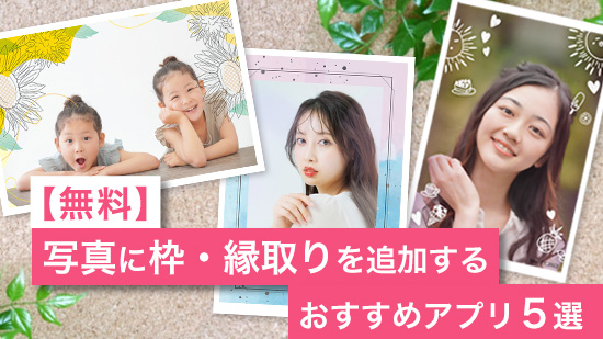 【無料】写真に枠・縁取りを追加するおすすめアプリ５選【2025年最新版】