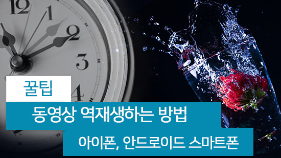 동영상 역재생, 거꾸로 재생하는 방법 - 아이폰, 안드로이드 폰