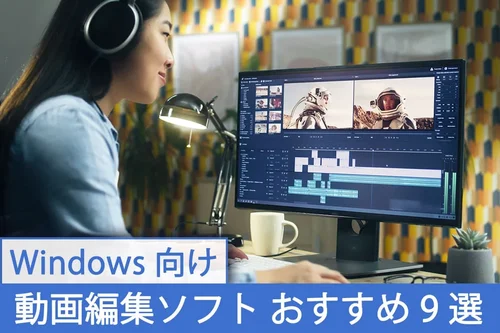 【2025最新】Windows向け動画編集ソフトおすすめ9選｜無料＆有料も徹底比較