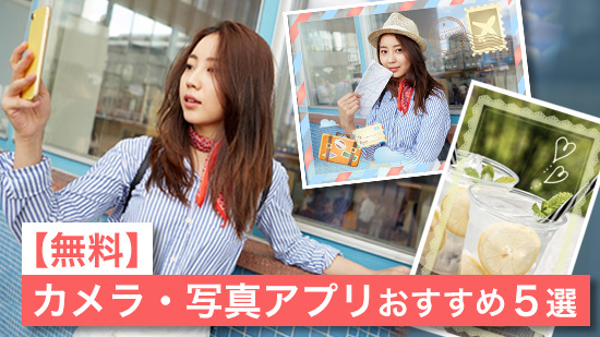 【無料】カメラ・写真アプリおすすめ人気5選【2025年最新版】