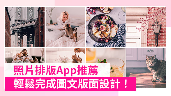 照片排版App推薦，套用照片模板一鍵完成版面設計 (2025版)