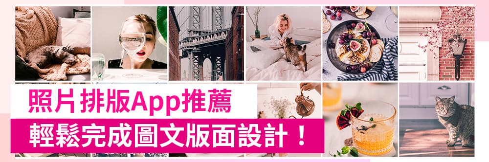 3 款照片排版App推薦,輕鬆完成圖文版面設計!(2022版)!