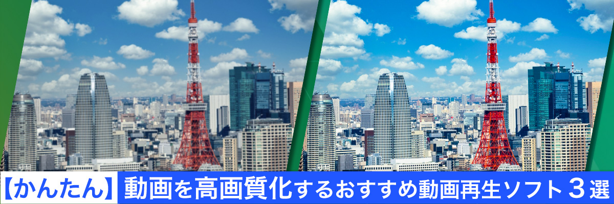 動画を高画質化するおすすめ動画再生ソフト3選