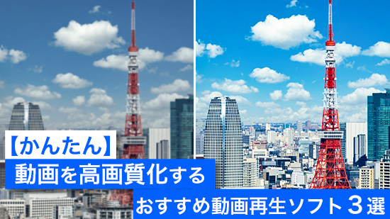 【動画再生】動画をAI高画質化するおすすめソフト・アプリ【2025年最新版】