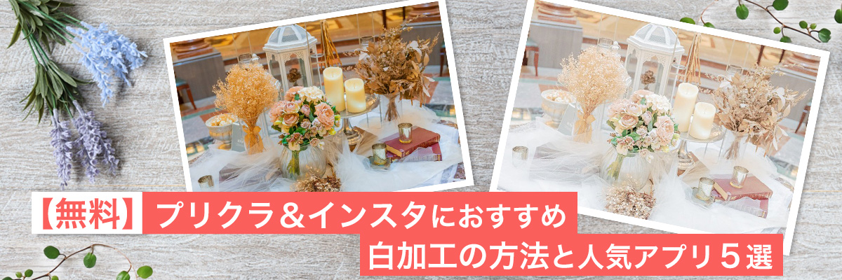 プリクラ&インスタにおすすめ白加工の方法とおすすめアプリ5選