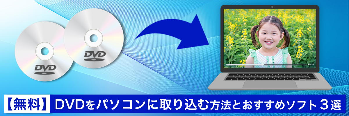 DVD をパソコンに取り込む方法 おすすめソフト3選