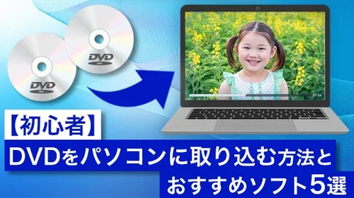 【初心者】DVDをパソコンに取り込む方法とおすすめソフト３選【2025年最新版】