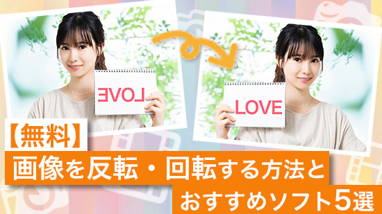 画像を反転・回転する方法とおすすめソフト５選