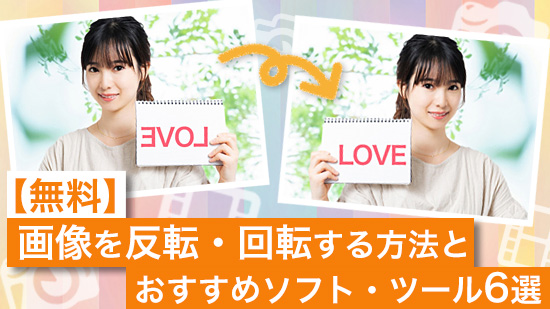 【無料】画像を反転・回転する方法とおすすめソフト・オンラインサイト6選【2025年最新版】