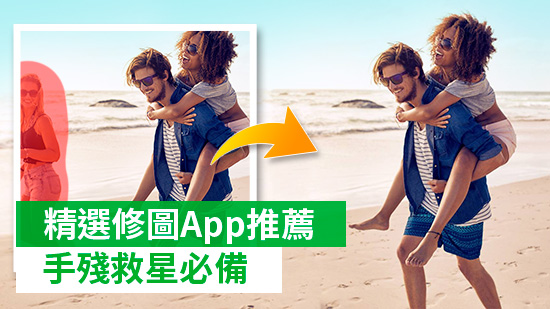 9款修圖App推薦,網美必備的美肌、濾鏡和去路人修圖神器!(2025最新)