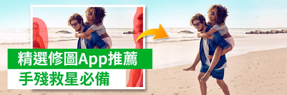 9 款修圖App神隊友，輕鬆完成圖文版面設計！(2022版)！
