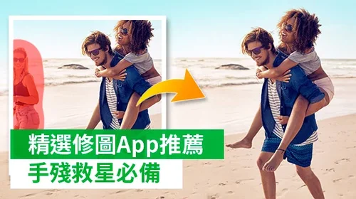 9款修圖App推薦,網美必備的美肌、濾鏡和去路人修圖神器!(2025最新)