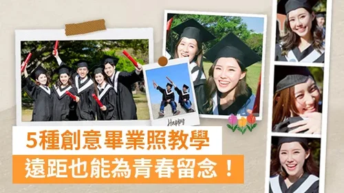 拍畢業照:10種畢業照姿勢推薦及5種創意畢業照片製作教學!(2025)