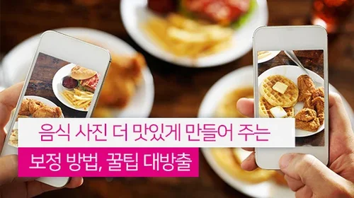 음식 사진 더 맛있게 보이게 보정하는 방법 꿀팁