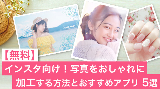 【無料】インスタ写真をおしゃれに加工する方法とおすすめアプリ5選【2025年最新版】