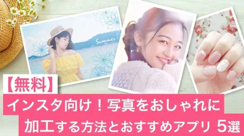 【無料】インスタ写真をおしゃれに加工する方法とおすすめアプリ5選【2025年最新版】