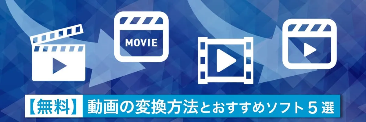 動画の変換方法とおすすめソフト3選