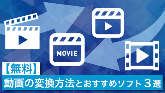 【無料】動画の変換ソフトおすすめ5選と動画変換方法【2025年最新版】