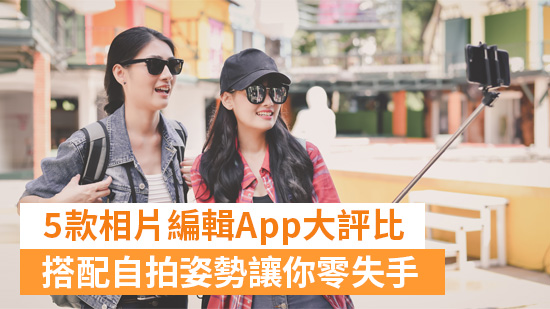 【自拍教學】7種自拍姿勢與5款相片編輯App大評比，打造完美自拍超容易！