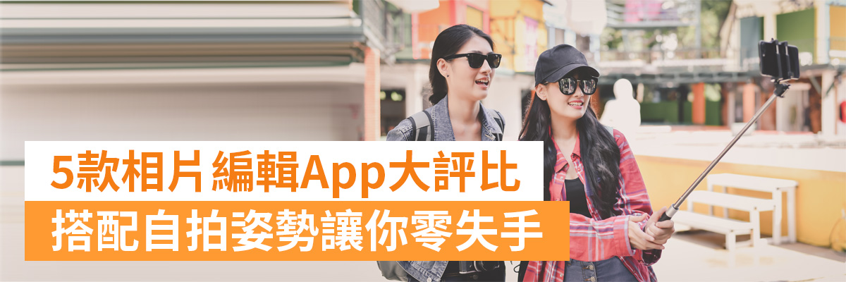 自拍 App 推薦