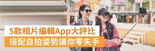 自拍 App 推薦