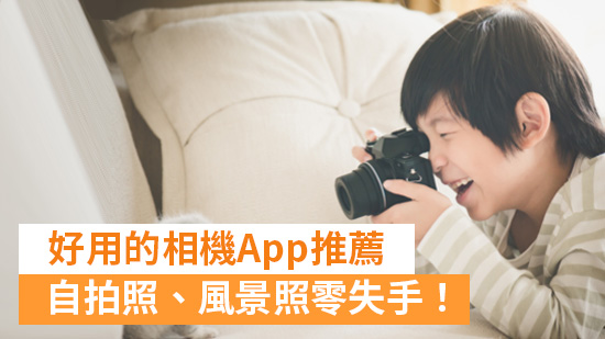 9 款免費拍照App推薦:好用的相機App讓你自拍照、風景照零失手!