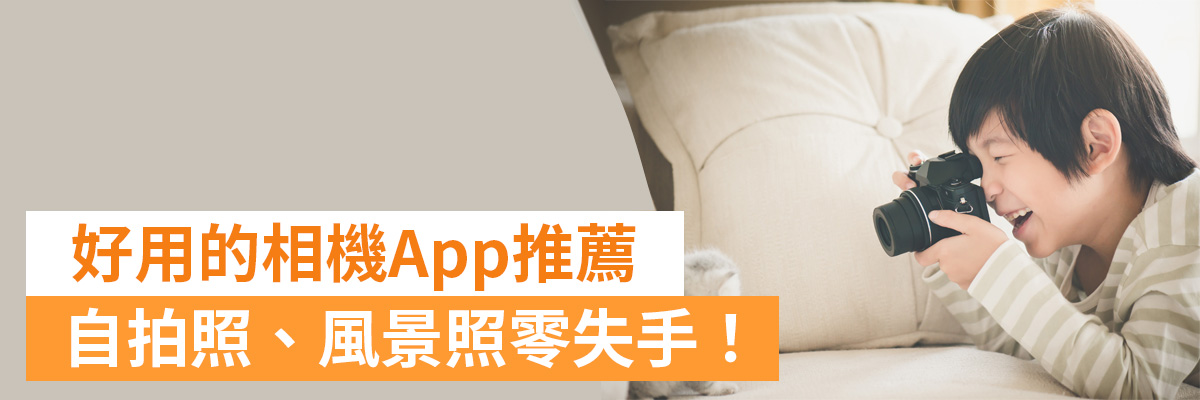 9 款免費拍照App推薦：好用的相機App讓你自拍照、風景照零失手！