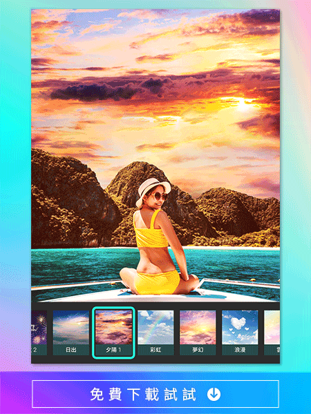 拍照App推薦置換天空