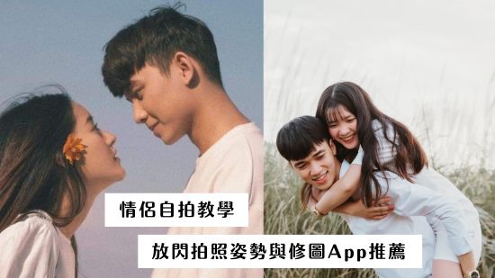 【情侶自拍教學】拍照不求人！10種情侶姿勢與後製App推薦！