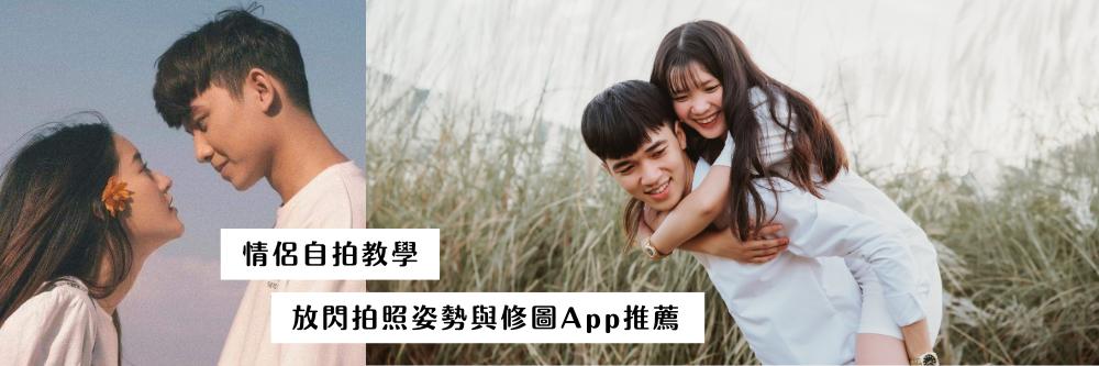 拍照不求人！10種情侶姿勢與後製App推薦