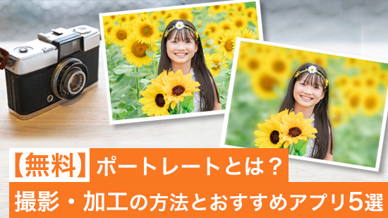 ポートレートとは？撮影・加工の方法