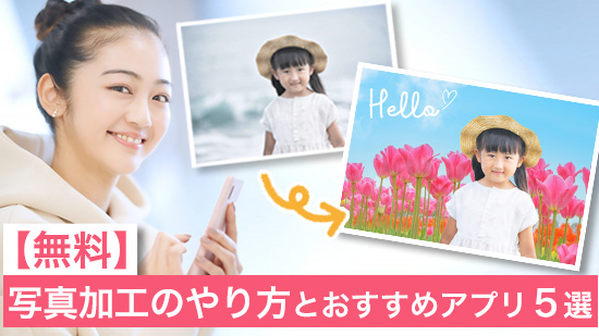【無料】写真加工のやり方とおすすめアプリ5選【2025年最新版】