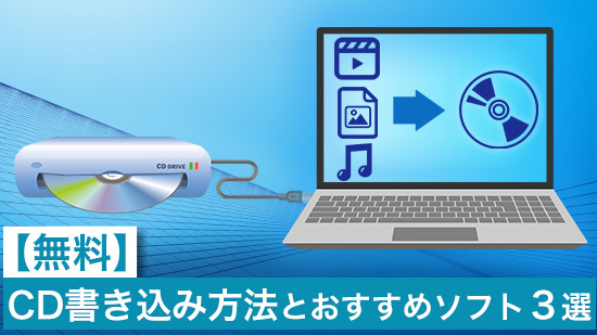 【無料】CD書き込み方法とおすすめソフト3選【2025年最新版】