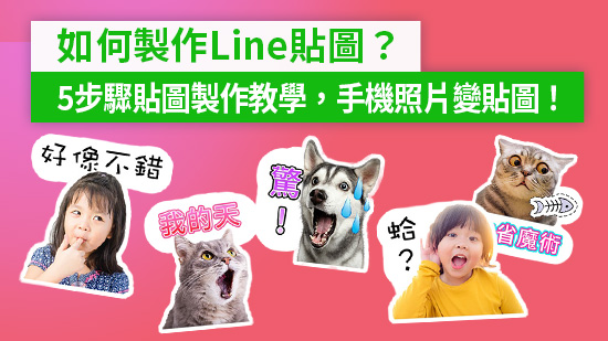 如何製作LINE貼圖?5步驟貼圖製作、上架教學,用 App 就可輕鬆自製 (2025)