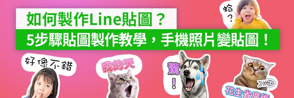 如何製作LINE貼圖?5步驟貼圖製作教學,手機照片變貼圖!