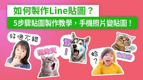 如何製作LINE貼圖？5步驟貼圖製作、上架教學，用 App 就可輕鬆自製 (2025)