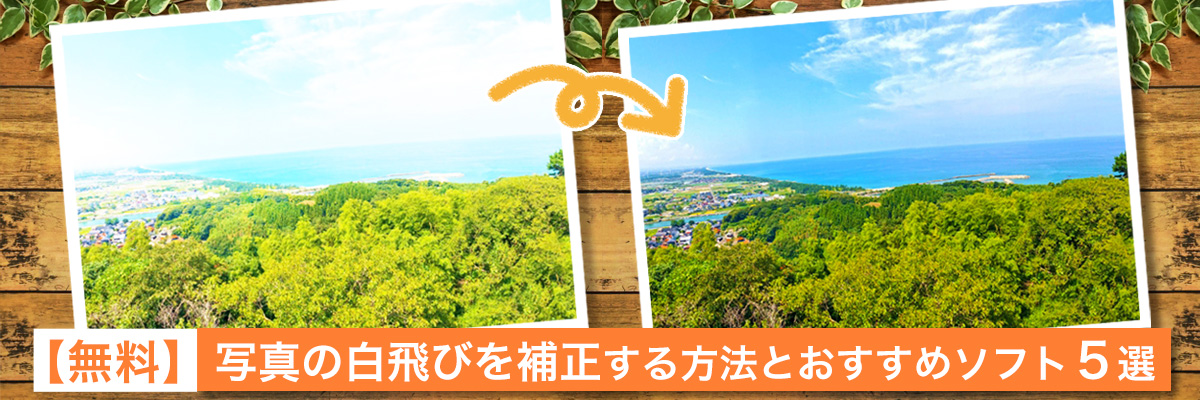 白飛びを修正する方法とおすすめソフト5選