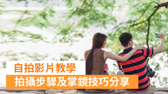 【自拍影片教學】影片拍攝、剪輯技巧與6款手機剪輯App推薦