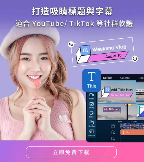 威力導演影片剪輯app提供吸睛標題與字幕