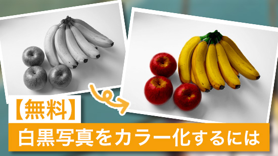 【無料】白黒写真をカラー化するには【2025年最新版】