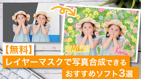 レイヤーマスクで写真合成できるおすすめソフト