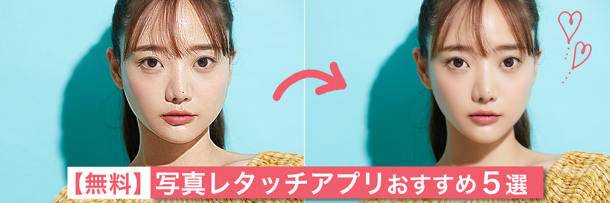 ナチュラル可愛く♪写真レタッチアプリおすすめ5選