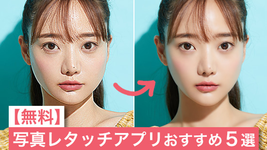 【無料】写真レタッチアプリおすすめ5選【2025年最新版】