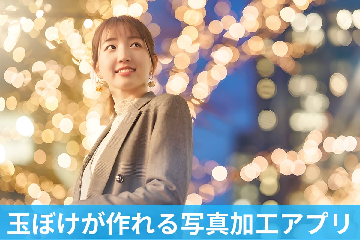 【無料】玉ボケ、前ボケとは?イルミネーション等で玉ボケを作れるアプリ5選