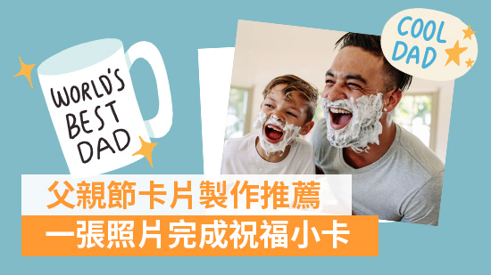 父親節卡片製作App推薦,一張照片完成祝福小卡