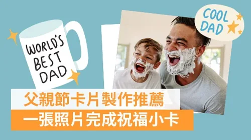 父親節卡片製作App推薦，一張照片完成祝福小卡